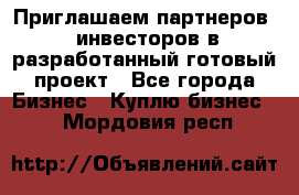 Приглашаем партнеров – инвесторов в разработанный готовый проект - Все города Бизнес » Куплю бизнес   . Мордовия респ.